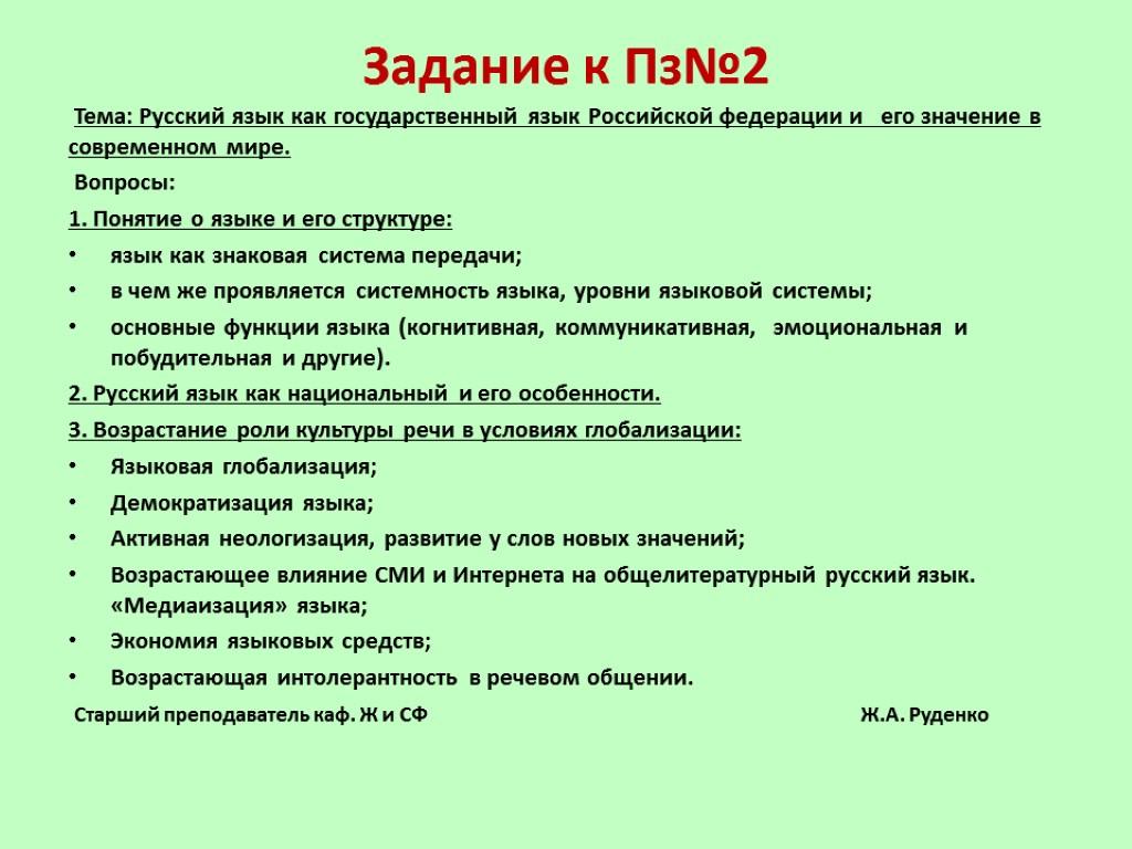 Задание к Пз№2 Тема: Русский язык как государственный язык Российской федерации и его значение